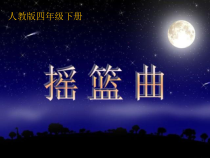 音乐【人音版】四年级下册《演唱 摇篮曲（克劳蒂乌斯词 舒伯特曲）》PPT课件(1