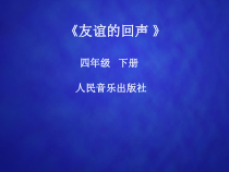 音乐【人音版】四年级下册《演唱 友谊的回声》PPT课件2