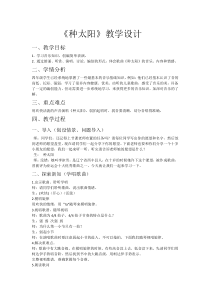 音乐【人音版】四年级下册《演唱 种太阳》教学设计1