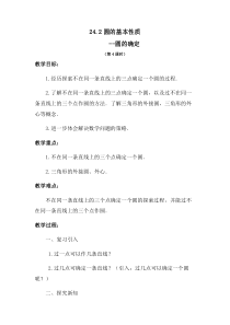 《圆的确定》教学设计3-九年级下册数学沪科版