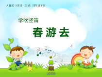 音乐【人音版】四年级下册《演奏 学吹竖笛》PPT课件4
