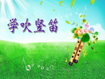 音乐【人音版】四年级下册《演奏 学吹竖笛》PPT课件(3