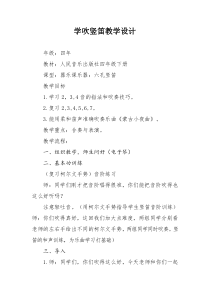音乐【人音版】四年级下册《演奏 学吹竖笛》教学设计1