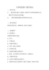 音乐【人音版】四年级下册《演奏 学吹竖笛》教学设计2