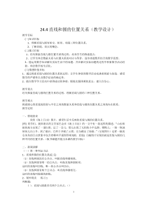 《直线与圆的三种位置关系》教学设计2-九年级下册数学沪科版