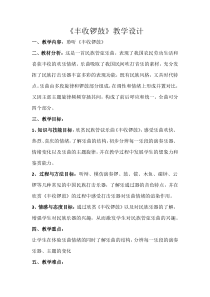 音乐【人音版】五年级上册《聆听 丰收锣鼓》教学设计2