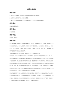 音乐【人音版】五年级上册《聆听 嘎达梅林（安波记谱译配）》教学设计1
