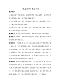 音乐【人音版】五年级上册《聆听 嘎达梅林（安波记谱译配）》教学设计3
