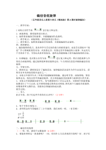 音乐【人音版】五年级上册《编创与活动》教学设计1