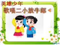 音乐【人音版】五年级上册《聆听 歌唱二小放牛郎》PPT课件3