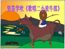音乐【人音版】五年级上册《聆听 歌唱二小放牛郎》PPT课件1