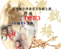 音乐【人音版】五年级上册《聆听 打猪草》PPT课件1