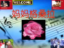 音乐【人音版】五年级上册《聆听 嘎达梅林（安波记谱译配）》PPT课件2