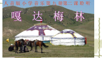 音乐【人音版】五年级上册《聆听 嘎达梅林（安波记谱译配）》PPT课件1