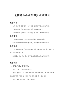 音乐【人音版】五年级上册《聆听 歌唱二小放牛郎》教学设计(3