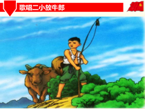 音乐【人音版】五年级上册《聆听 歌唱二小放牛郎》PPT课件(4