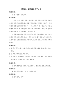 音乐【人音版】五年级上册《聆听 歌唱二小放牛郎》教学设计2