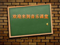 音乐【人音版】五年级上册《聆听 可爱的家》PPT课件2