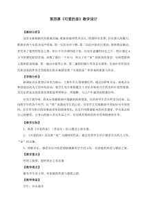 音乐【人音版】五年级上册《聆听 可爱的家》教学设计4