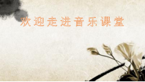音乐【人音版】五年级上册《聆听 思乡曲》PPT课件2