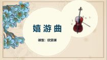 音乐【人音版】五年级上册《聆听 嬉游曲》PPT课件1