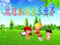 音乐【人音版】五年级上册《聆听 谁不说俺家乡好》PPT课件1