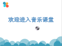 音乐【人音版】五年级上册《演唱 雏鹰之歌》PPT课件3