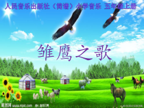 音乐【人音版】五年级上册《演唱 雏鹰之歌》PPT课件(2