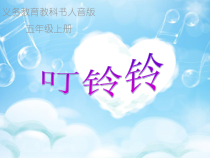 音乐【人音版】五年级上册《演唱 叮铃铃》PPT课件2