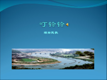 音乐【人音版】五年级上册《演唱 叮铃铃》PPT课件1