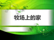 音乐【人音版】五年级上册《演唱 牧场上的家》PPT课件1
