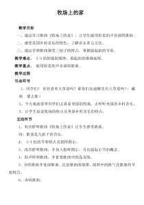 音乐【人音版】五年级上册《演唱 牧场上的家》教学设计1
