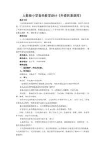 音乐【人音版】五年级上册《演唱 外婆的澎湖湾》教学设计1