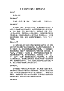 音乐【人音版】五年级上册《演唱 乡间的小路》教学设计2