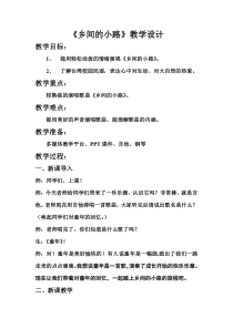 音乐【人音版】五年级上册《演唱 乡间的小路》教学设计1