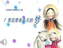 音乐【人音版】五年级上册《演唱 雪花带来冬天的梦》PPT课件3