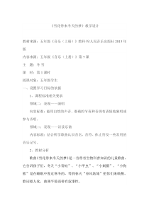 音乐【人音版】五年级上册《演唱 雪花带来冬天的梦》教学设计1