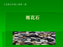 音乐【人音版】五年级上册《演唱 雨花石》PPT课件2