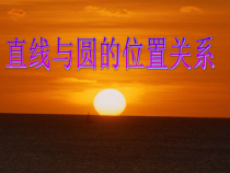 《直线与圆的三种位置关系》PPT课件1-九年级下册数学沪科版