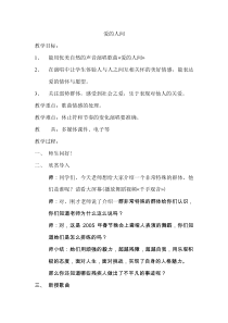音乐【人音版】五年级下册《爱的人间》教学设计2