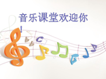 音乐【人音版】五年级下册《巴塘连北京》PPT课件4