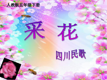 音乐【人音版】五年级下册《采花》PPT课件(3
