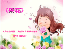 音乐【人音版】五年级下册《采花》PPT课件2