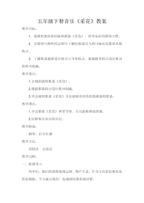 音乐【人音版】五年级下册《采花》教学设计4