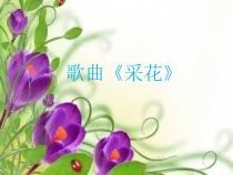 音乐【人音版】五年级下册《采花》PPT课件1