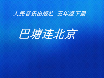 音乐【人音版】五年级下册《巴塘连北京》PPT课件(2