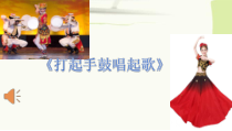 音乐【人音版】五年级下册《打起手鼓唱起歌》PPT课件1