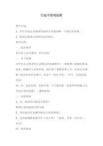 音乐【人音版】五年级下册《打起手鼓唱起歌》教学设计1
