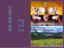 音乐【人音版】五年级下册《打起手鼓唱起歌》PPT课件2