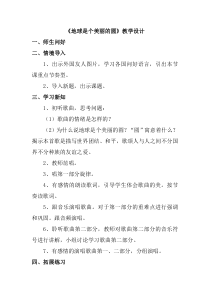 音乐【人音版】五年级下册《地球是个美丽的圆》教学设计(4
